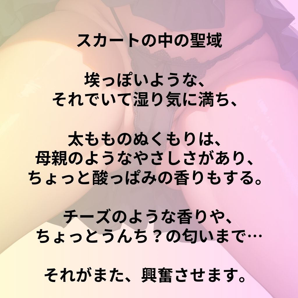 スカートの中の聖域の香り サンプル1ページ目