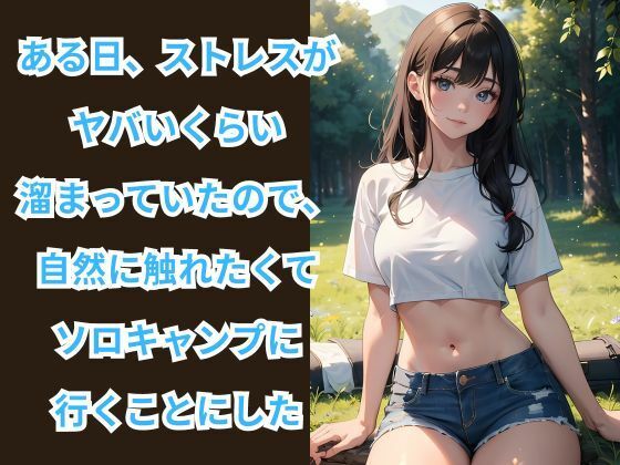 ヒミツのソロキャンプ場 -自然の中で贅沢な時間- サンプル1ページ目