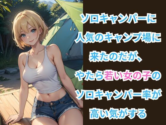 ヒミツのソロキャンプ場 -自然の中で贅沢な時間- サンプル2ページ目