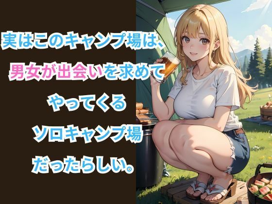 ヒミツのソロキャンプ場 -自然の中で贅沢な時間- サンプル3ページ目