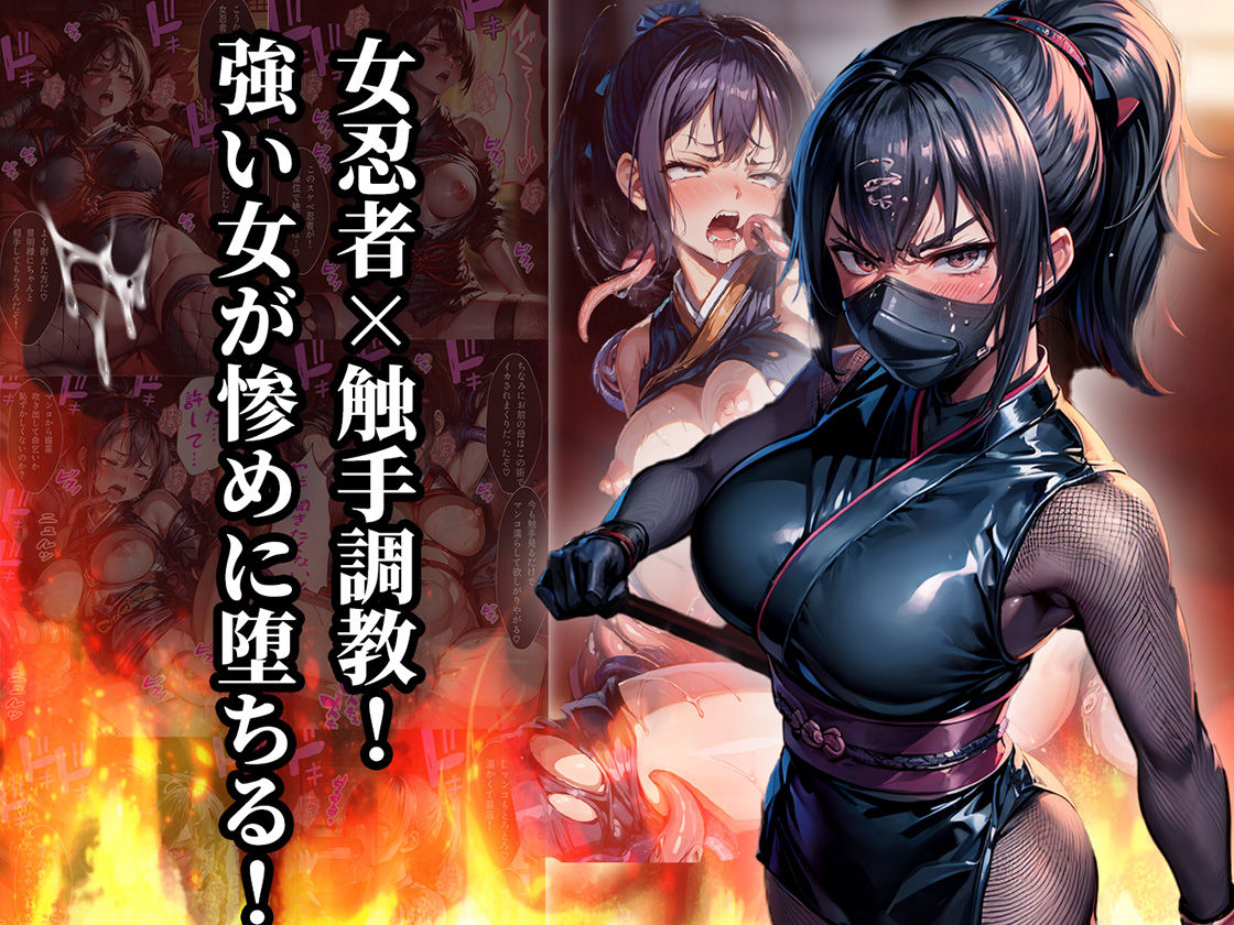 女忍者触手調教 復讐に燃えるくノ一を容赦無く快楽堕ちさせる話【セリフ付き】 サンプル1ページ目