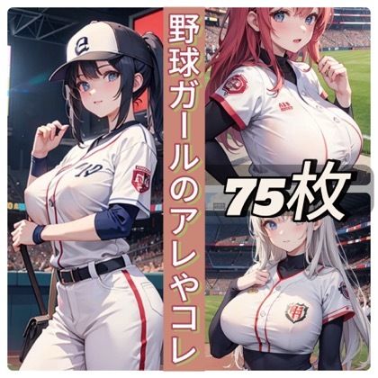 野球ガールのアレやコレ サンプル1ページ目