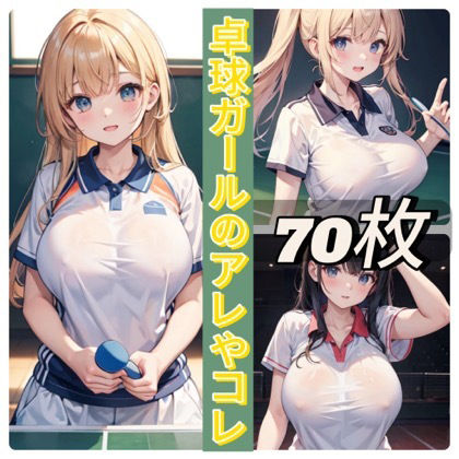 卓球ガールのアレやコレ サンプル1ページ目