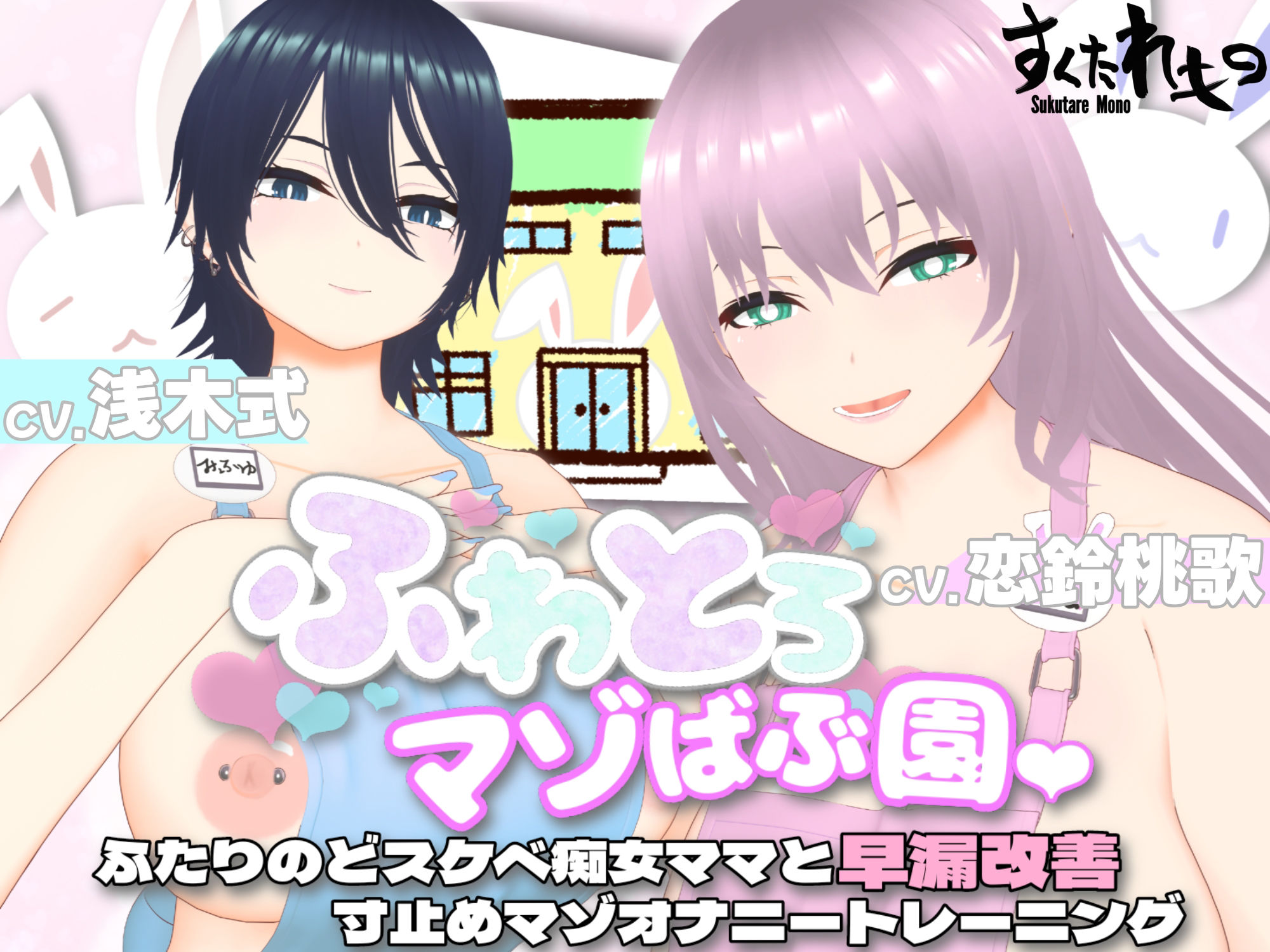 【オナサポ3Dアニメ】ふわとろマゾばぶ園 ふたりのどスケベ痴女ママと早漏改善寸止めマゾオナニートレーニング サンプル1ページ目
