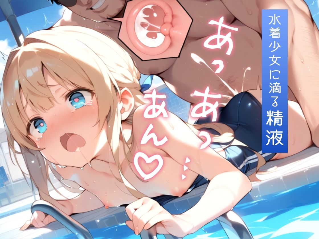 S級少女スク水×生ハメぱらだいす！ サンプル2ページ目