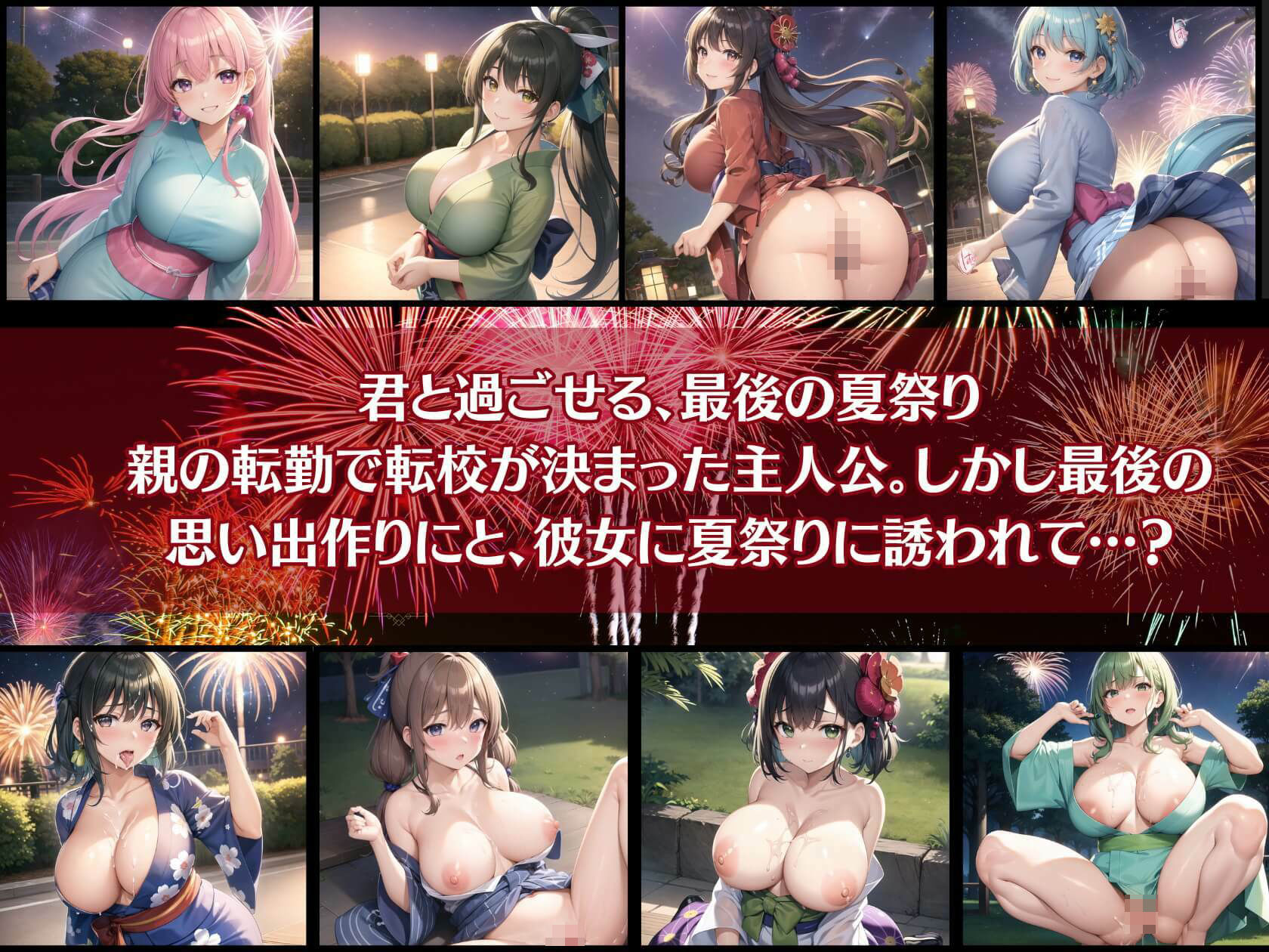 君と最後の夏祭り6【セリフ付き10枚付き！美麗画像400枚収録】 サンプル1ページ目