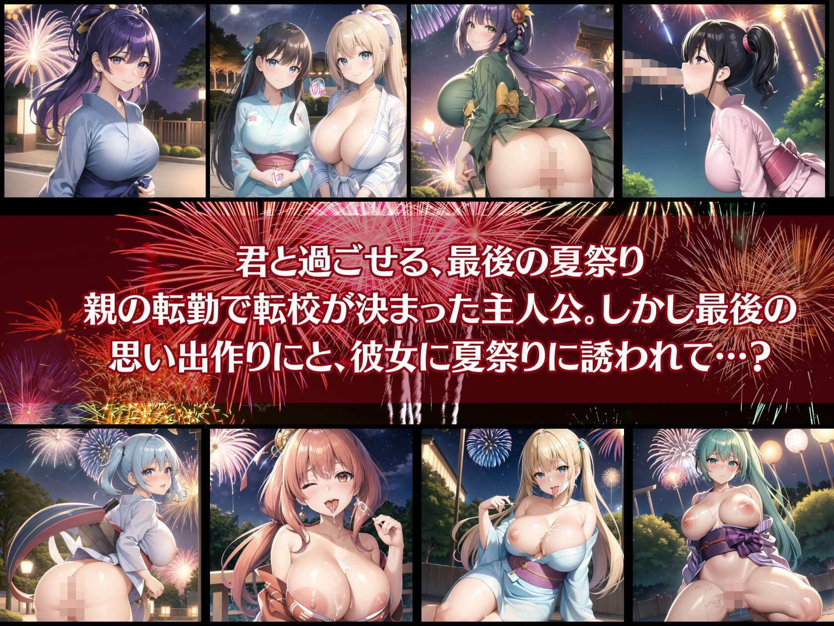 君と最後の夏祭り7【セリフ付き10枚付き！美麗画像400枚収録】 サンプル1ページ目