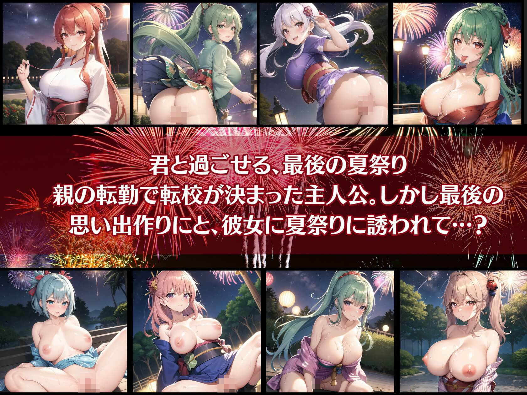 君と最後の夏祭り8【セリフ付き10枚付き！美麗画像400枚収録】 サンプル1ページ目