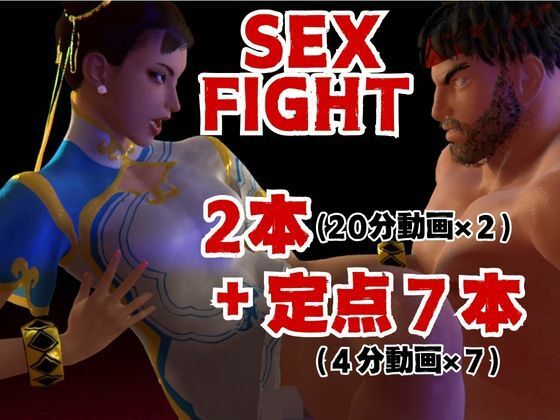 【総集編】ストリップファイター究極パック、チュンリーキャミーリュウにガイルと超大量セット サンプル1ページ目