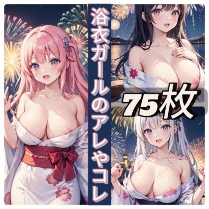 浴衣ガールのアレやコレ サンプル1ページ目