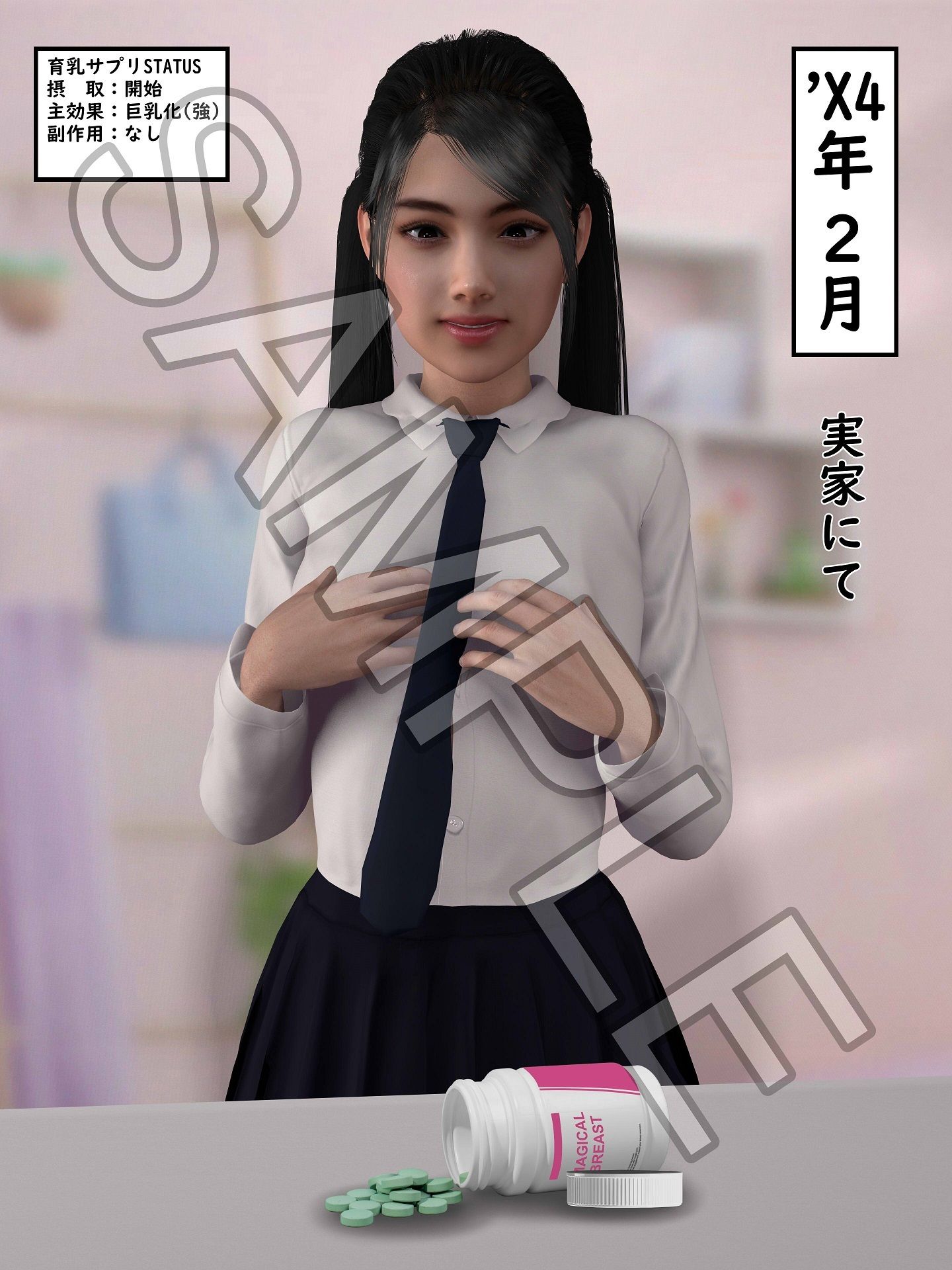 謎の育乳サプリにご用心！？ サンプル1ページ目