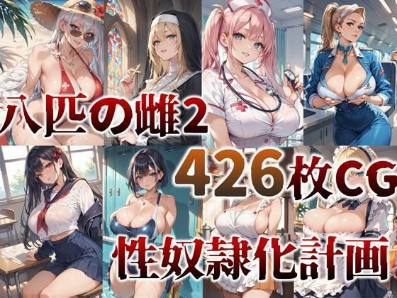 【凌○・洗脳】8匹の雌―― 性奴○化計画2【妊娠・母乳】 サンプル1ページ目