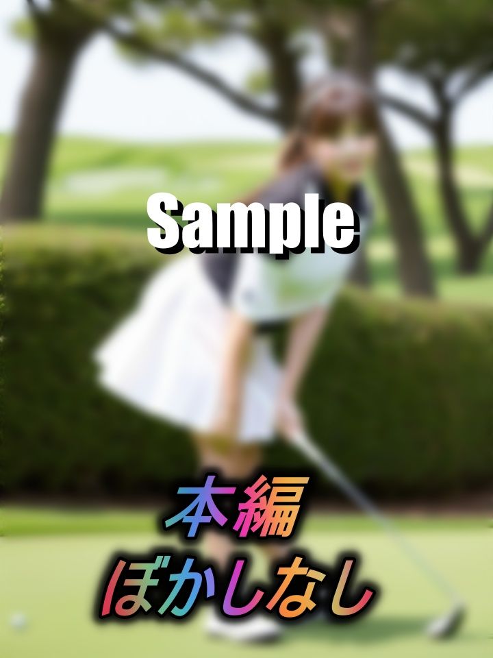 あのセクハラ上司と危ない接待ゴルフ サンプル2ページ目