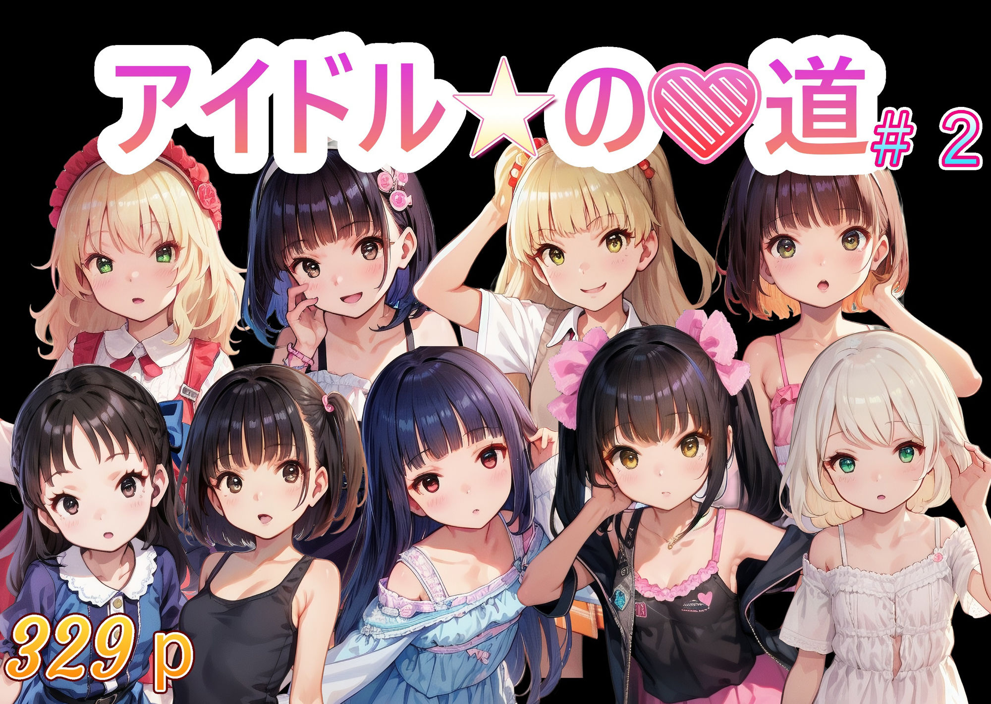 アイドルの道 2 サンプル1ページ目