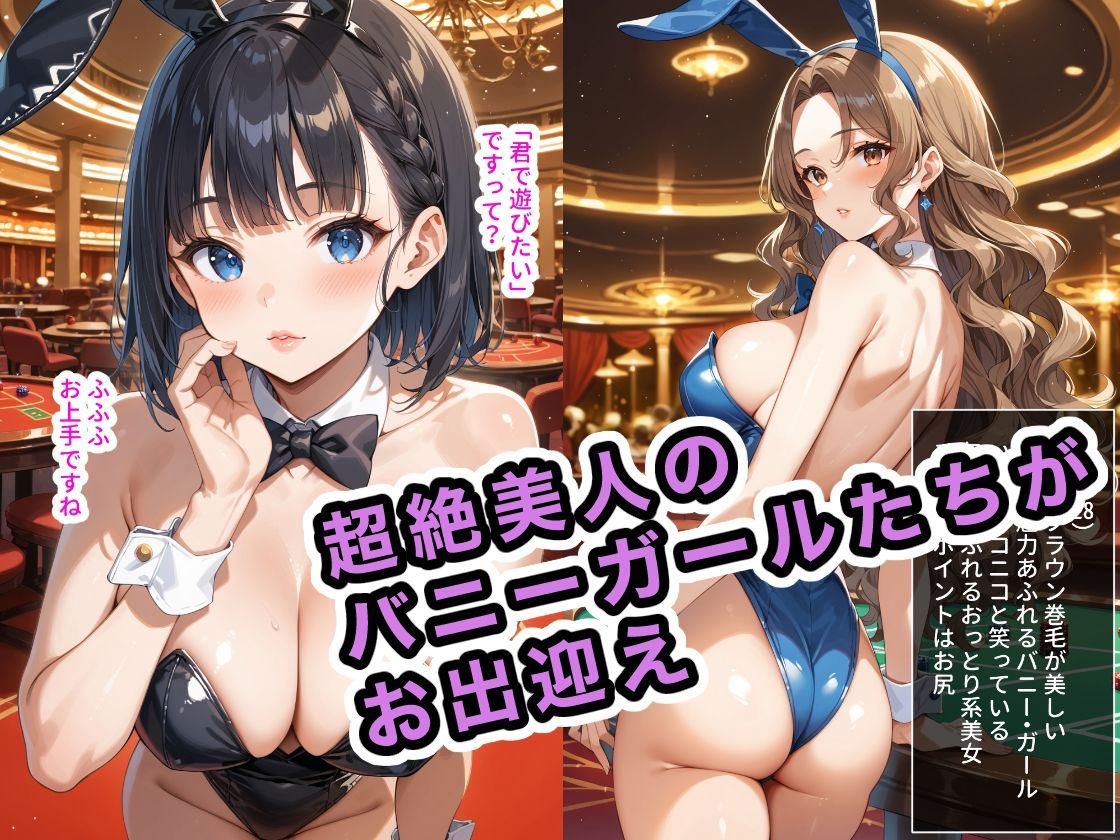 バニー・ガール・カジノ 〜バニーガール抱き放題の店〜 サンプル2ページ目