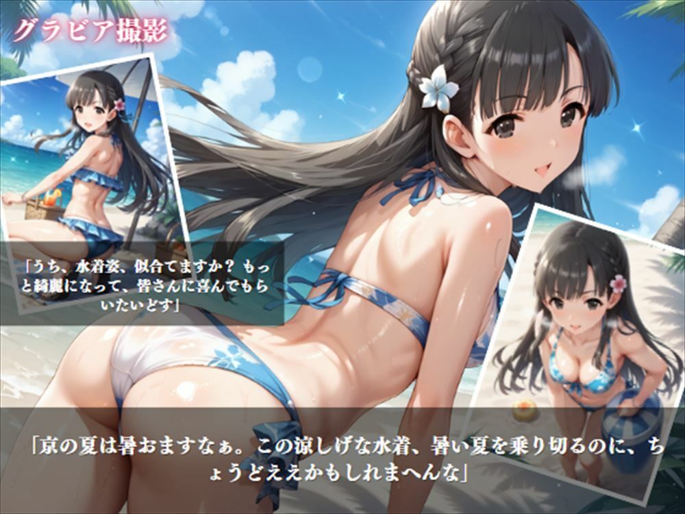 「和の国の美少女アイドル」 京都弁の甘い誘惑に溺れて... サンプル2ページ目