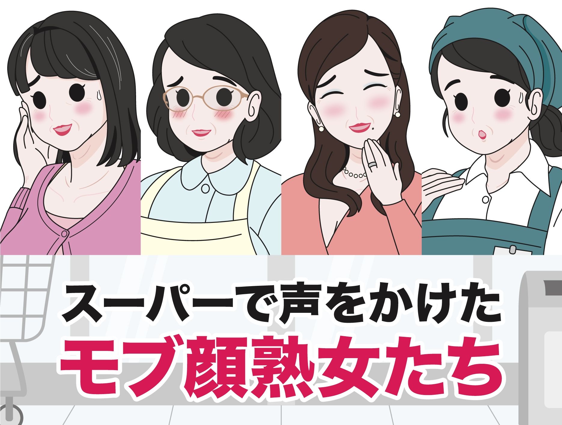 モブ顔熟女即落ちセックス集 サンプル1ページ目