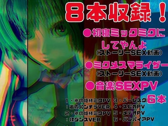 【3D動画総集編】初寝ミク新感覚PVM＋ストーリー動画で脳内トリップ【ボカロ】 サンプル1ページ目