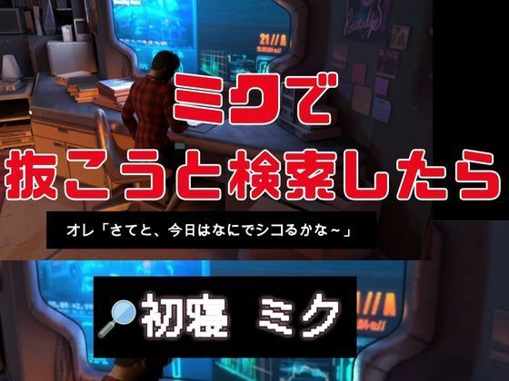 【3D動画総集編】初寝ミク新感覚PVM＋ストーリー動画で脳内トリップ【ボカロ】 サンプル4ページ目