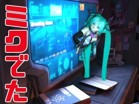 【3D動画総集編】初寝ミク新感覚PVM＋ストーリー動画で脳内トリップ【ボカロ】 サンプル5ページ目