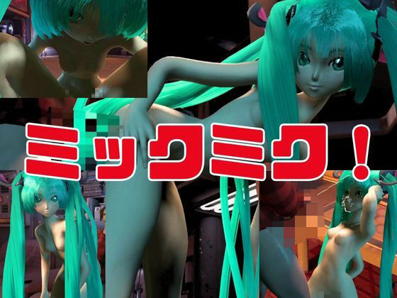 【3D動画総集編】初寝ミク新感覚PVM＋ストーリー動画で脳内トリップ【ボカロ】 サンプル8ページ目