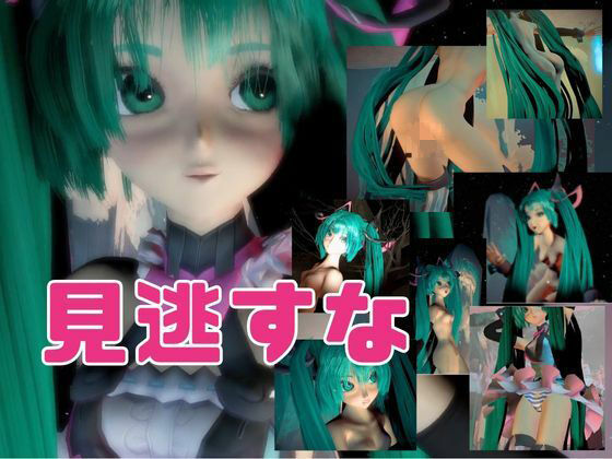 【3D動画総集編】初寝ミク新感覚PVM＋ストーリー動画で脳内トリップ【ボカロ】 サンプル10ページ目