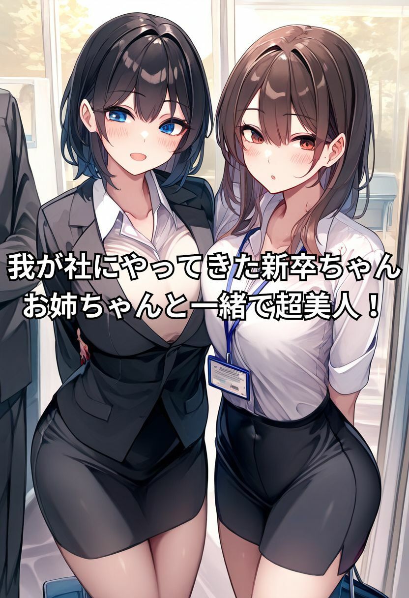 天然ビッチJDが新卒入社！上司の催●で姉妹丼3P種付け！〜セリフ付き・230枚〜 サンプル1ページ目