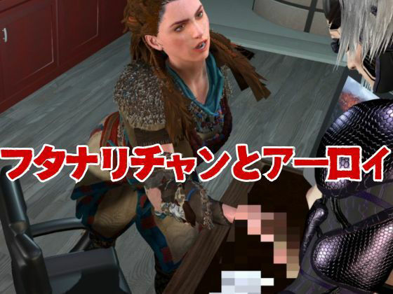 【総集編】アーロイと機械ふたなりセクサロイド【エロイゾン】 サンプル2ページ目