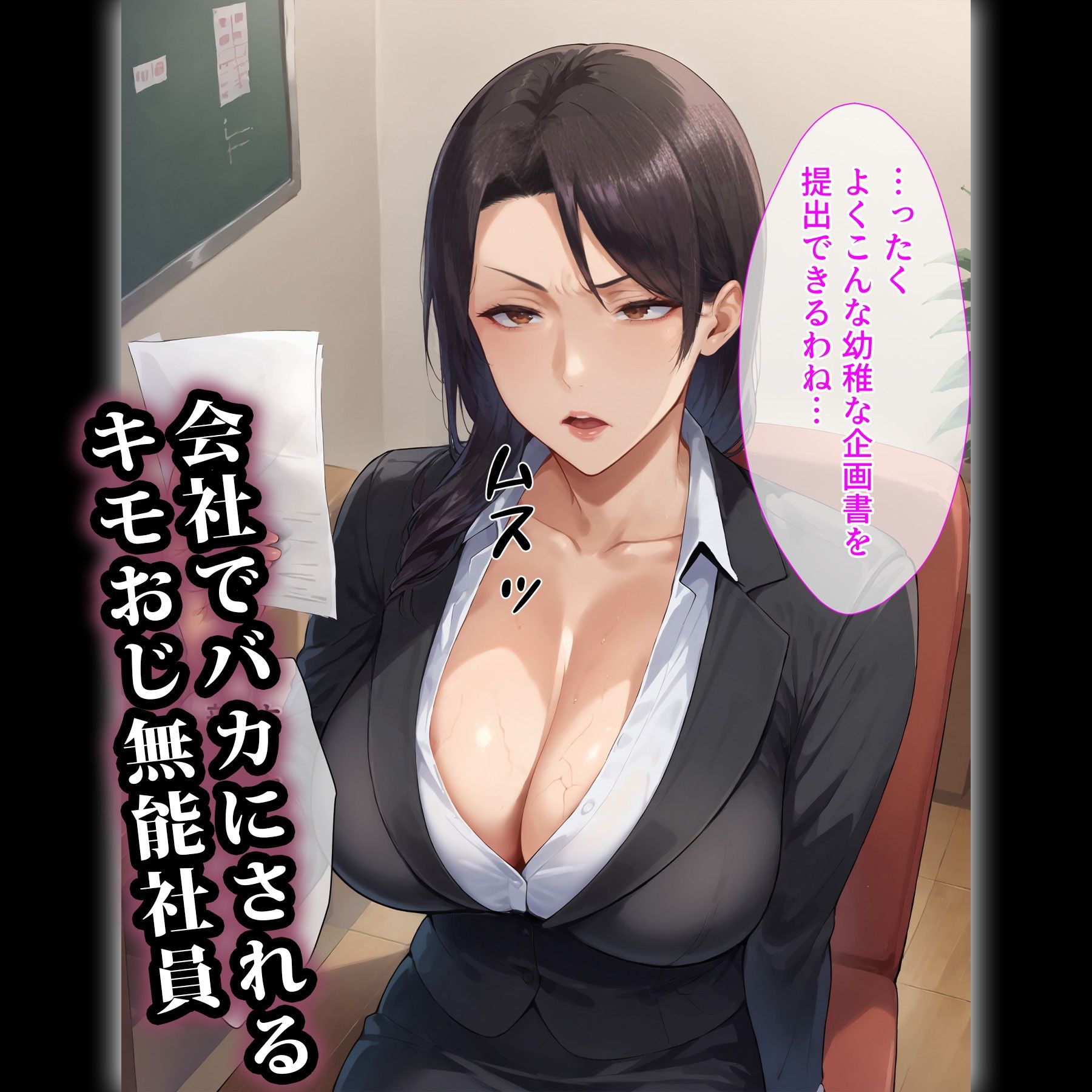 催●おじさんに支配された女達〜会社の上司編 サンプル1ページ目