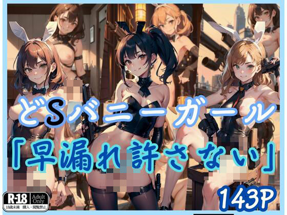どSバニーガール「早漏れは許さないよ？」