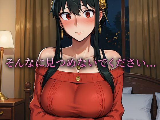 雌獣？覚醒 絶倫ち◯ぽに堕ちたヒロイン ヨル・フォ◯ジャー編 サンプル1ページ目