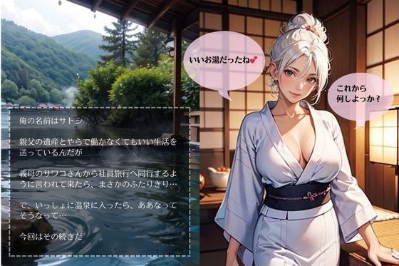 イケない関係/義母と「また」S●Xしちゃった件【温泉旅館パート2編】 サンプル2ページ目
