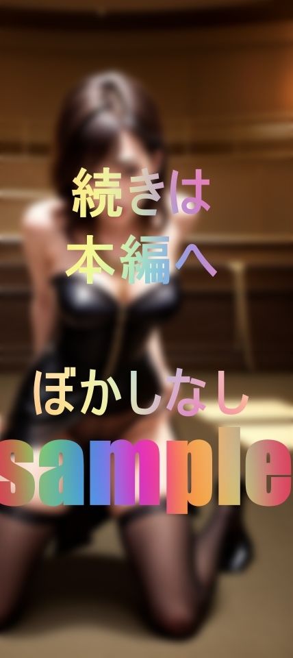 肉便器オークションFile マゾ雌志願女たち サンプル2ページ目
