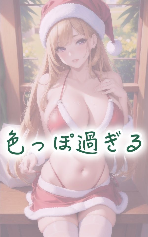 マイクロビキニ×ストッキング 色っぽサンタ サンプル1ページ目