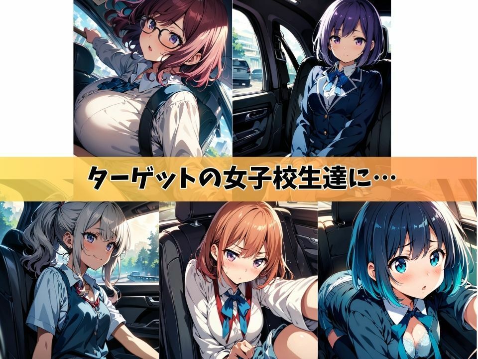 5人の女子校生と学校帰りに車でカーセックスする日々＃1 サンプル1ページ目
