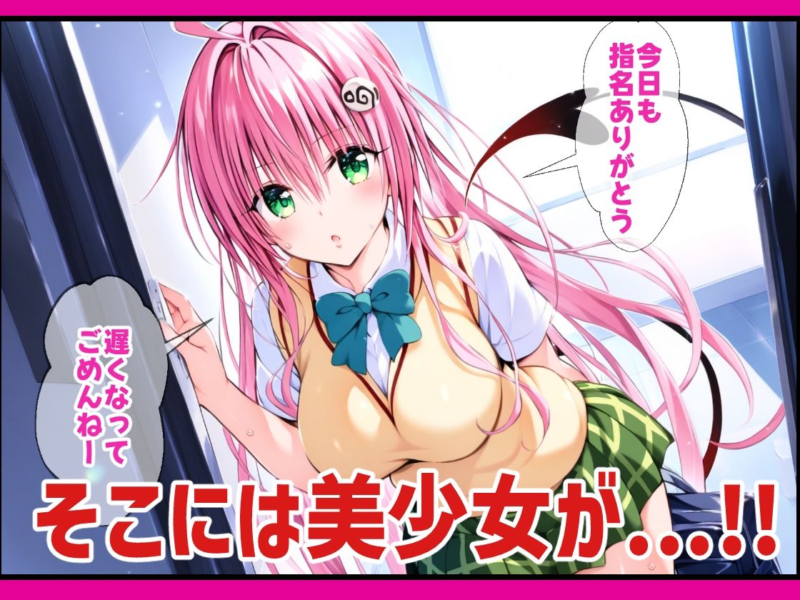 とらぶるキャラを呼べるデリヘルアプリ2 サンプル2ページ目