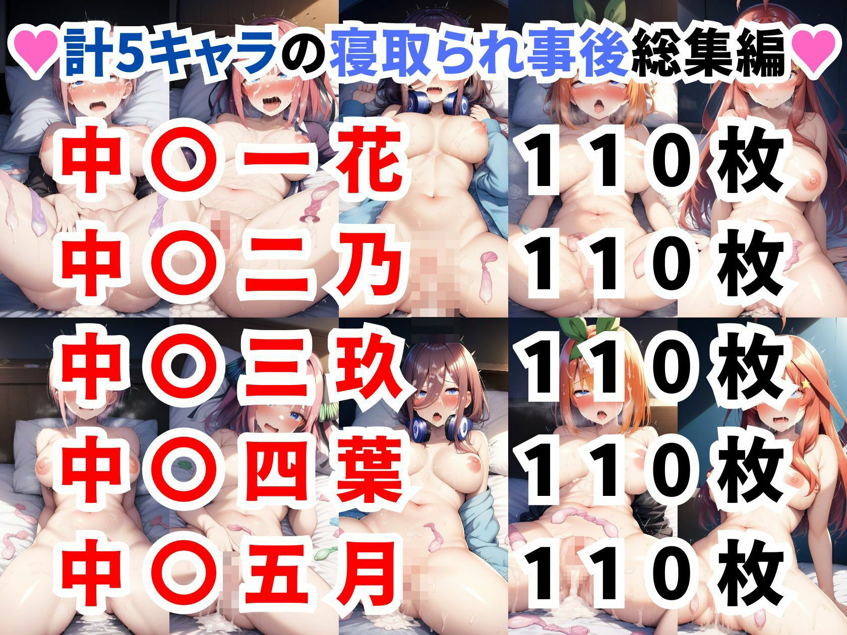 五等分の〇嫁 寝取られ事後 総集編【全5キャラ 550枚】 サンプル1ページ目