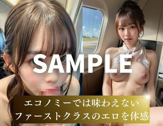 【新人CAの調教】ファーストクラスのHな機内サービス サンプル10ページ目