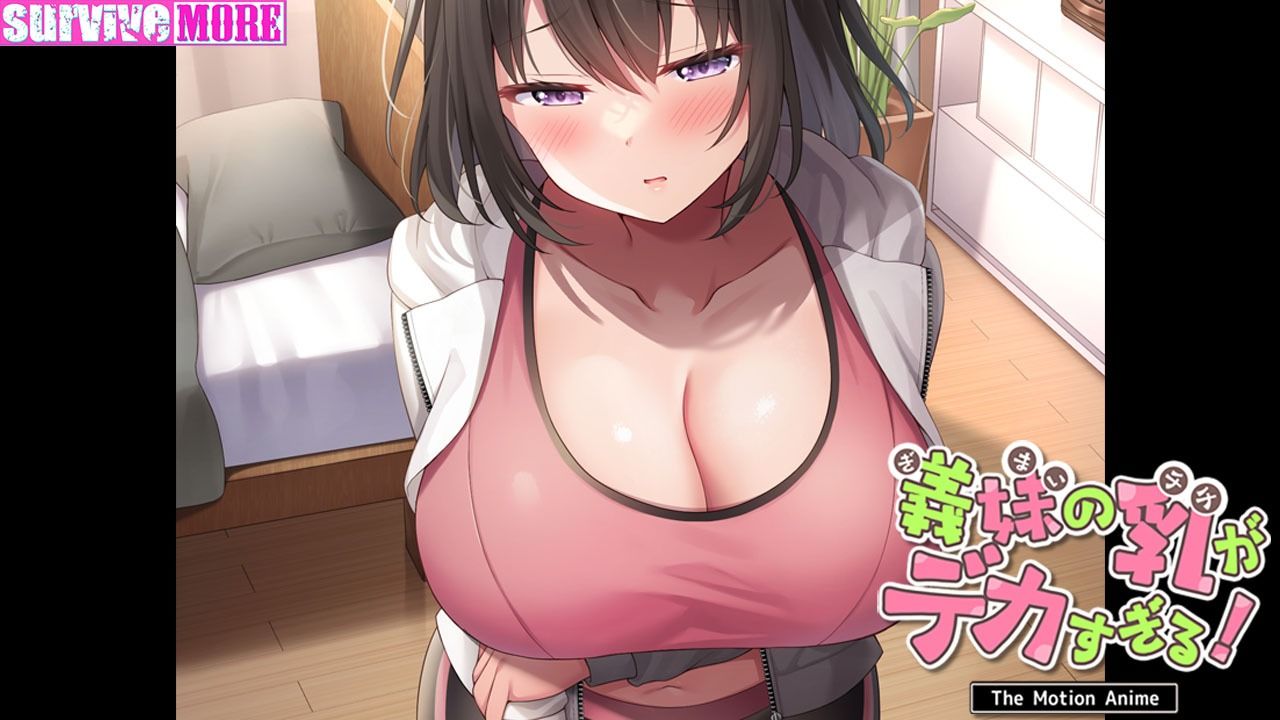 義妹の乳がデカすぎる！ The Motion Anime サンプル4ページ目