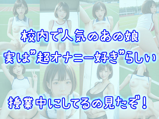 校内で密かに人気の陸上女子と種付けSEXしまくった件 陸上競技部 佐藤美咲 サンプル2ページ目