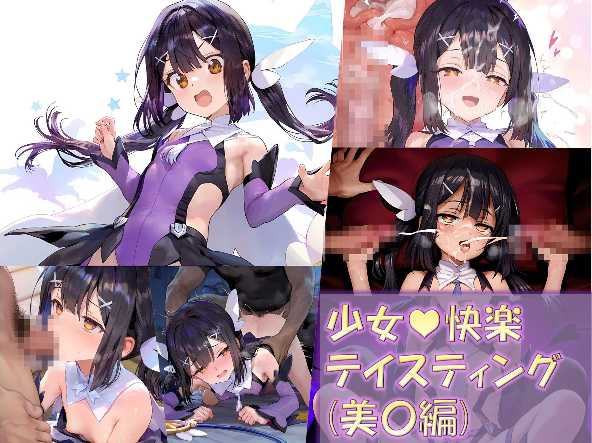 【総集編2】少女快楽テイスティング（イリ〇シリーズ） サンプル7ページ目