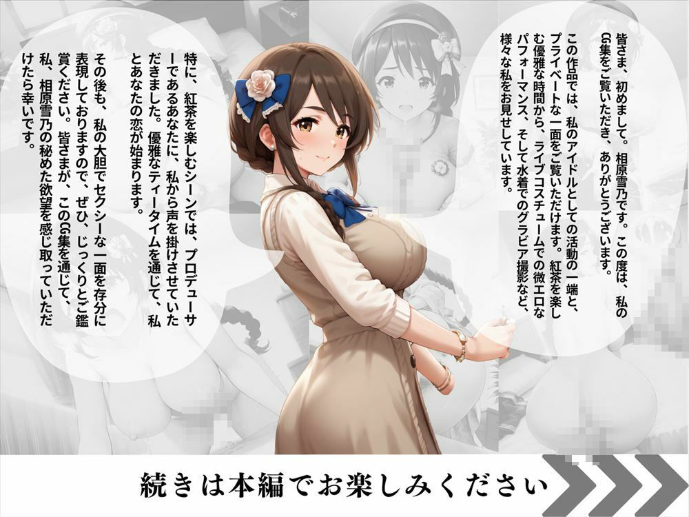 相原 雪乃 〜豊満おっとりアイドルの秘めた欲望〜 サンプル6ページ目