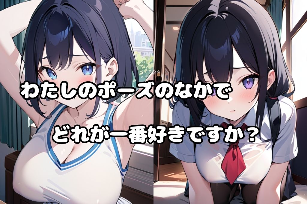 色んなポーズの巨乳女子校生 サンプル2ページ目