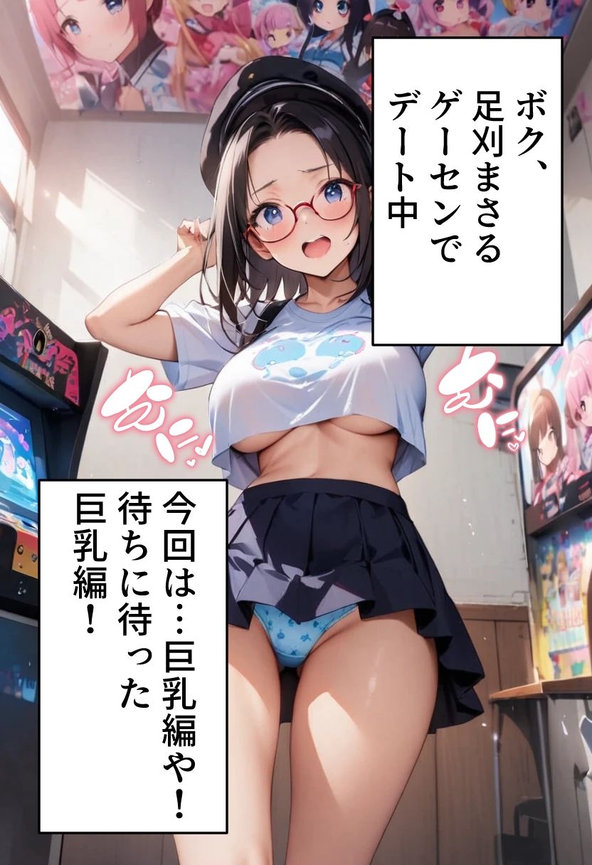 オデコメガネちゃんとゲーセンデート！ 巨乳でイク！ サンプル1ページ目