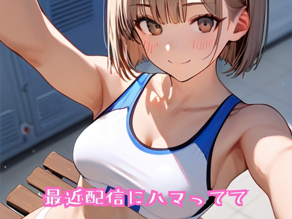 あたシコ欲に勝てないイマドキ女の子〜自撮り配信はエチエチ〜 サンプル2ページ目
