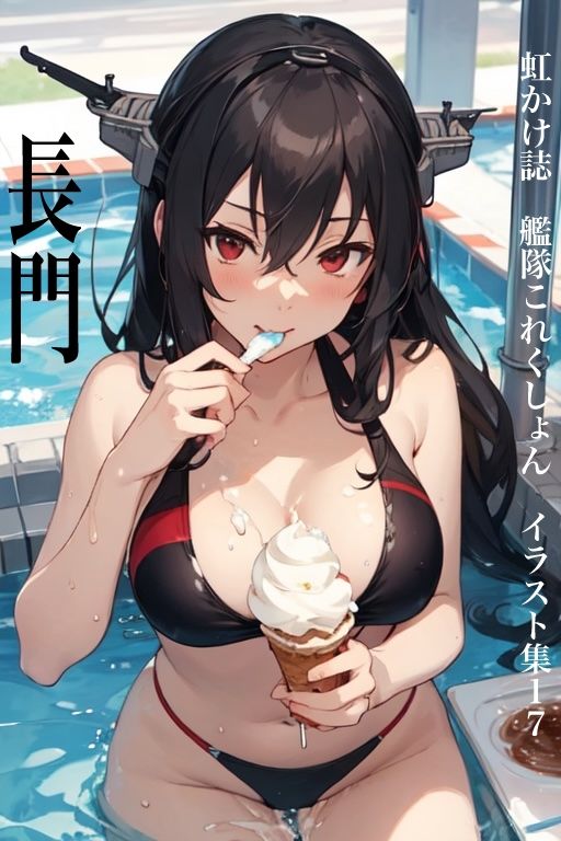 虹かけ誌 艦隊○れくしょん イラスト集17 長門 食う長門＆食われる長門 サンプル1ページ目