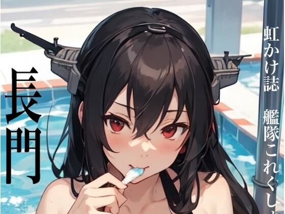 虹かけ誌 艦隊○れくしょん イラスト集17 長門 食う長門＆食われる長門