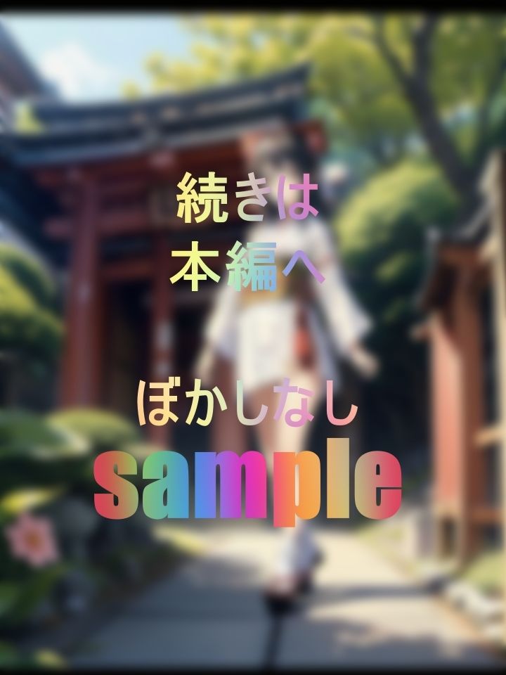 男の悲哀とお巫女さまの憂鬱な接吻と情熱 サンプル1ページ目