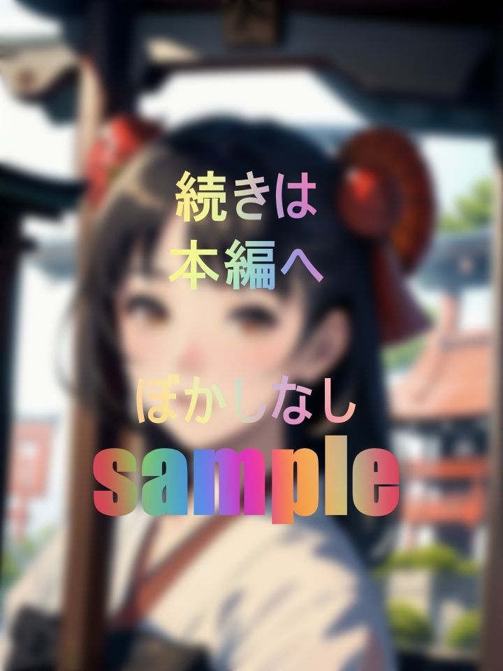 男の悲哀とお巫女さまの憂鬱な接吻と情熱 サンプル2ページ目