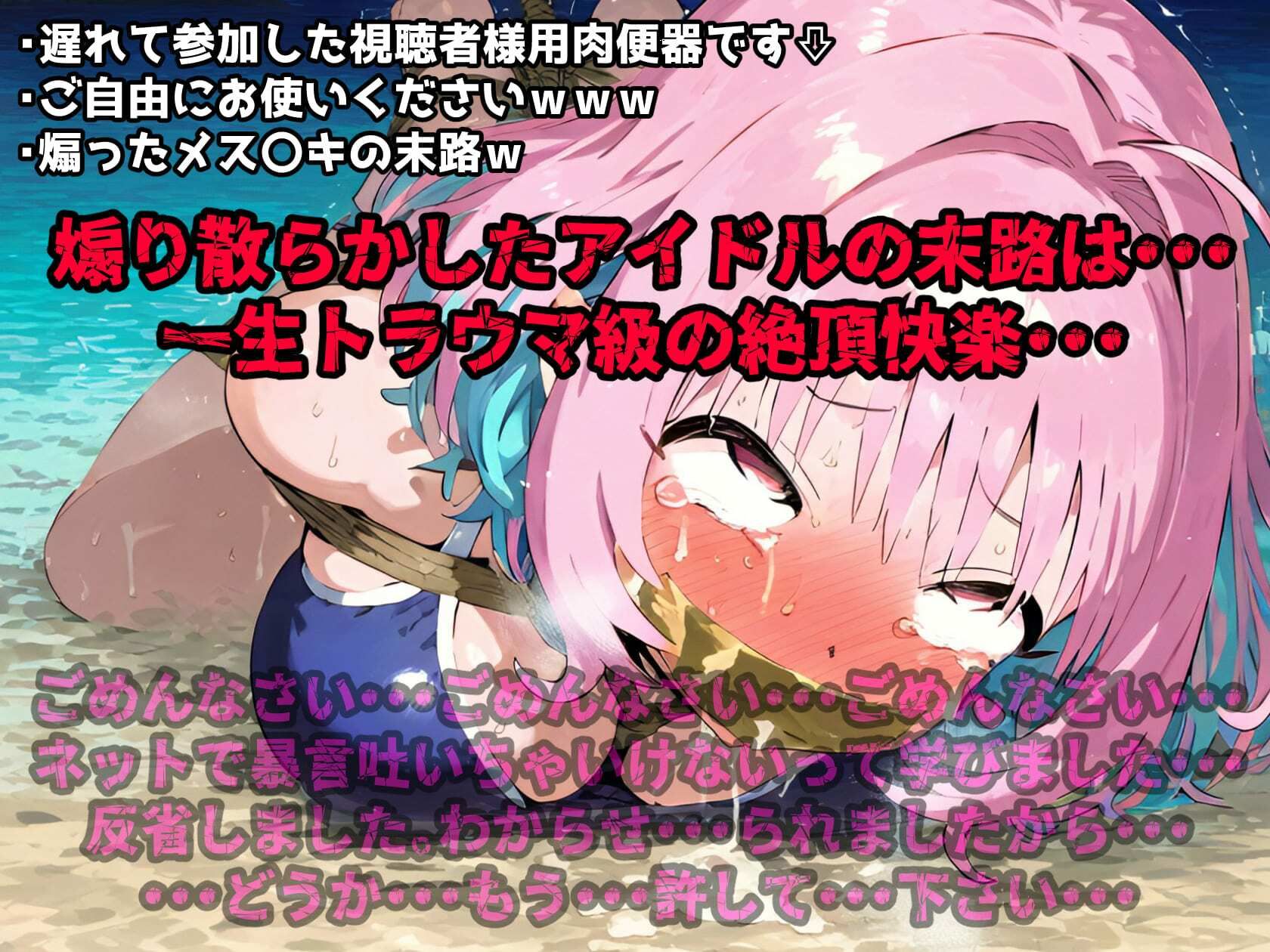 催〇NTR！夢見り〇むが真夏のビーチで煽ったらガチギレした視聴者に悶絶アヘ顔絶頂させられ一生反省級のトラウマを植え付けられる話 サンプル10ページ目